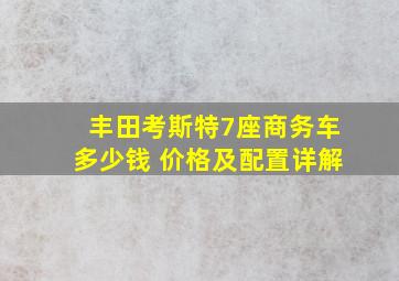 丰田考斯特7座商务车多少钱 价格及配置详解